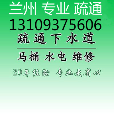 兰州通下水,兰州疏通下水,兰州马桶疏通下水,兰州地漏疏通下水,兰州和平疏通下水,兰州安宁通下水,兰州七里河疏通下水,兰州大名城疏通下水