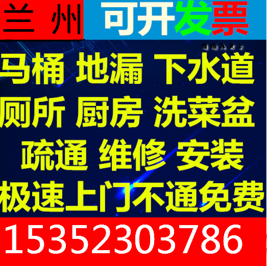 兰州通下水,兰州疏通下水,兰州打捞手机,兰州马桶疏通下水,兰州地漏疏通下水,兰州和平疏通下水,兰州安宁通下水,兰州七里河疏通下水,兰州大名城疏通下水