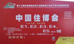 第十八届中国国际住宅产业 暨建筑工业化产品与设备博览会