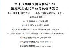 2023北京装配式建筑展集成房屋展钢结构建筑展北京住博会