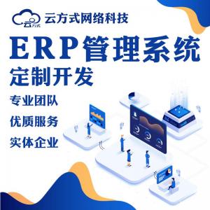 ERP管理系统定制开发ERP管理软件开发ERP系统开发定制E