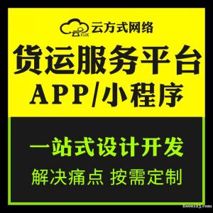 货运软件定制开发货运小程序开发货运系统开发定制