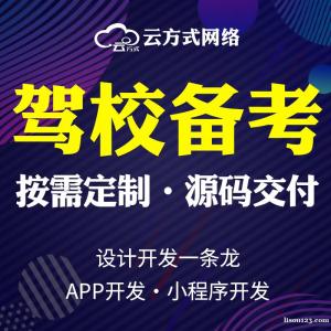 驾考APP系统开发定制驾考软件定制开发定制驾考小程序开发