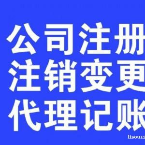 东莞长安代办营业执照 长安公司注册 长安记账报税