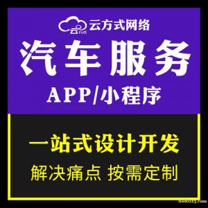 汽修服务软件开发的平台有哪些汽修服务APP开发的优势有哪些