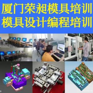 厦门模具培训厦门数控编程培训UG产品设计造型培训