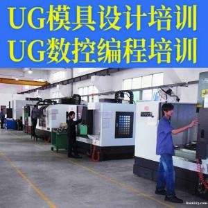 集美区禹州大学城附近UG模具设计.数控编程学徒培训