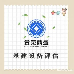 上饶市普通设备评估固定机器评估化工设备评估