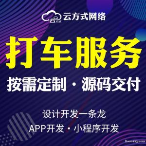 打车软件开发的优势有哪些打车APP有哪些开发平台