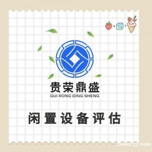 山东省泰安市设备评估机器评估自制机器设备评估