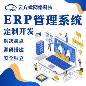 ERP管理系统开发优势ERP系统开发平台