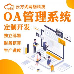 OA办公系统开发优势OA办公管理系统开发平台