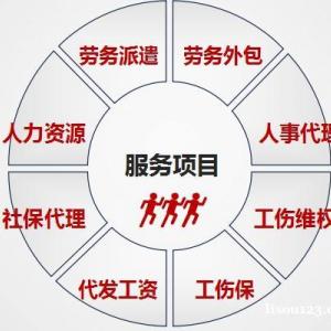 安徽劳务派遣代缴社保公司