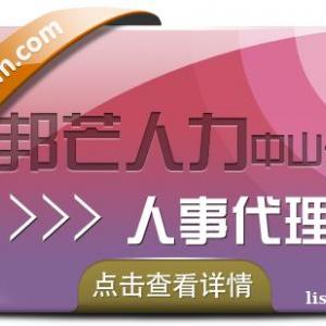 广东中山邦芒人事代理--一站式人力资源服务平台