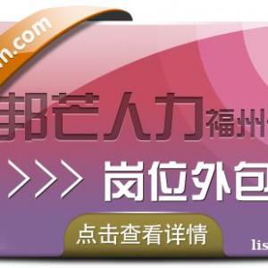 福州邦芒人力岗位外包 一站式解决方案让您省心放心