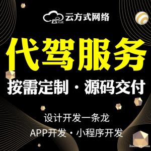 代驾软件APP小程序源码搭建开发