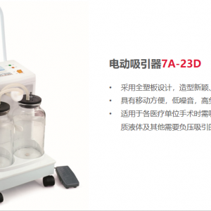 鱼跃高负压电动吸引器 7A-23D