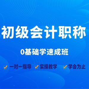 龙岗坂田 会计培训 初级会计职称考证班 零基础开班