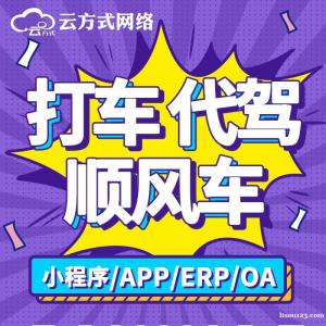 网约车小程序APP定制搭建开发