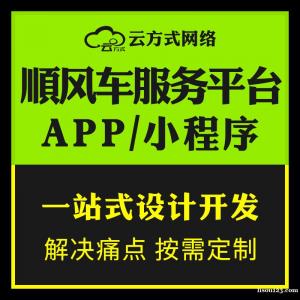 顺风车小程序软件定制搭建开发