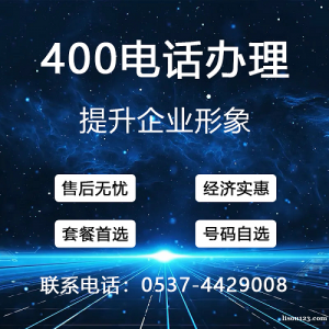 曲阜400电话办理