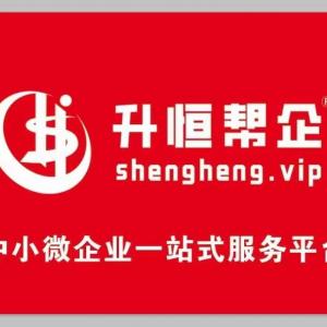 电信增值业务许可证ICP/EDI选升恒帮企