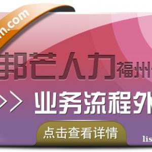 业务流程外包找福州邦芒人力 一站式外包解决方案服务商