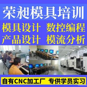 厦门UG编程培训CNC数控编程培训模具设计培训荣昶模具培训