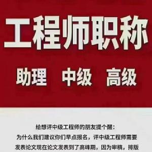 2022年陕西省高级工程师职称评审通过建议