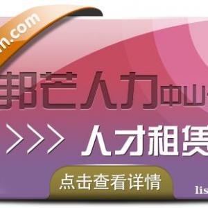 中山人才租赁找邦芒人力  一站式人力资源服务供应商