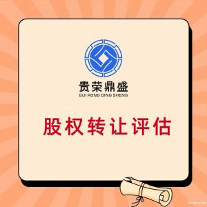 阳江市股权转让评估