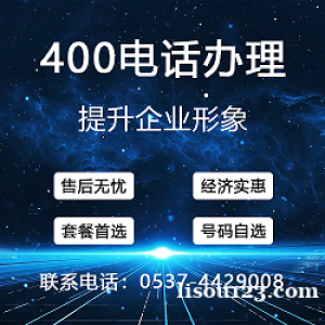 曲阜400电话办理