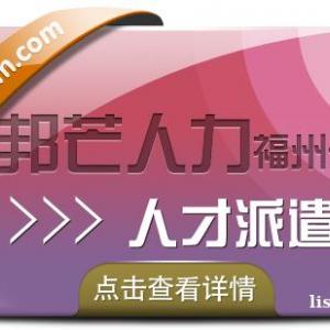 人才派遣找福州邦芒人力_助力企业降低用人成本