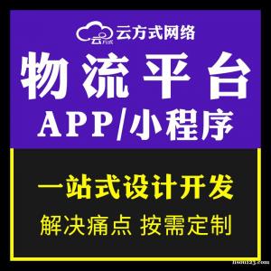 物流APP小程序软件系统搭建专业开发定制团队