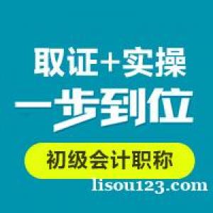 龙岗会计培训 会计考证初级会计职称 面授 网课教学