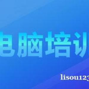 龙岗坂田电脑办公软件培训 电脑基础操作 快速打字