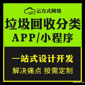 垃圾回收小程序软件系统定制，废品回收APP软件开发专业定制公