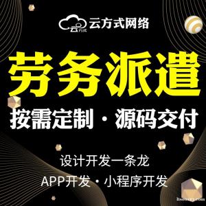 劳务派遣招工APP小程序软件开发定制专业搭建团队