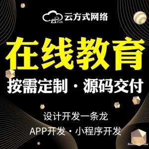 在线课程APP软件定制开发  网课教育APP软件搭建