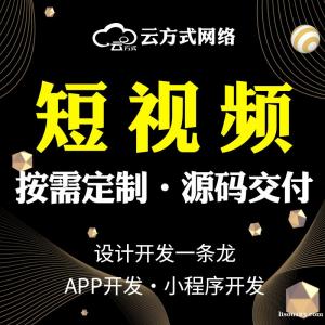 短视频APP软件开发，短视频APP软件系统定制搭建