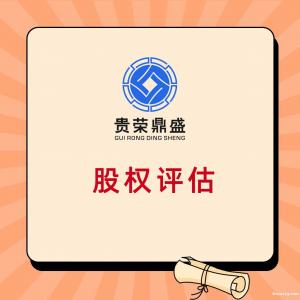 河北省唐山市项目股权价值评估个人股权转让必须资产评估吗