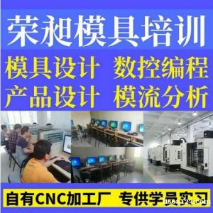 宁德模具培训.产品设计.模具设计.数控编程学员