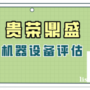 泉州市机器设备评估医疗设备评估今日推荐