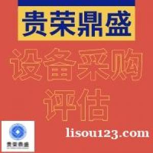 漳州市机器设备评估设备采购评估设备处置评估今日更新