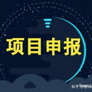 【项目】十二项奖补！省支持科技创新有关政策 项目申报流程及奖