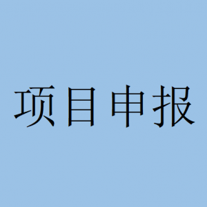 7项条件！省级高新技术产品认定申报指南