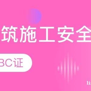 乌市安全员ABC的不同点和职责