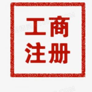 在北京注册公司什么情况下可以找代办？