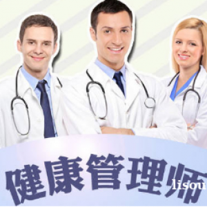 新疆乌鲁木齐健康管理师报考