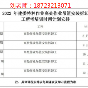 高处作业吊篮安装拆卸工培训的通知